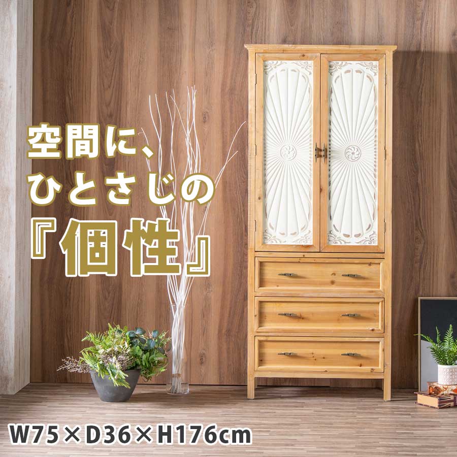 Rakuten - セール対象商品 キャビネット 幅75cm カフェ風 おしゃれ オシャレ かわいい 可愛い 扉収納 引き出し収納 多収納 スリム 奥行36cm 高さ176cm リビング収納 木製 カントリー調 大容量 ナチュラル インテリア 小物収納 個性的家具 個性的 キッチン