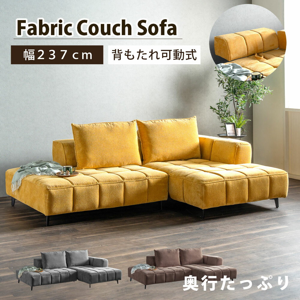 Love Sofa - 背もたれ可動式ソファ カウチソファ 幅237 ごろ寝 広い 布 ファブリック ワイドサイズ 奥行広い ソファ 3人掛け 背もたれ可動 広々座面 あぐら 昼寝 北欧 モダン 高級感 脚付き クッション 肘置き アームレスト
