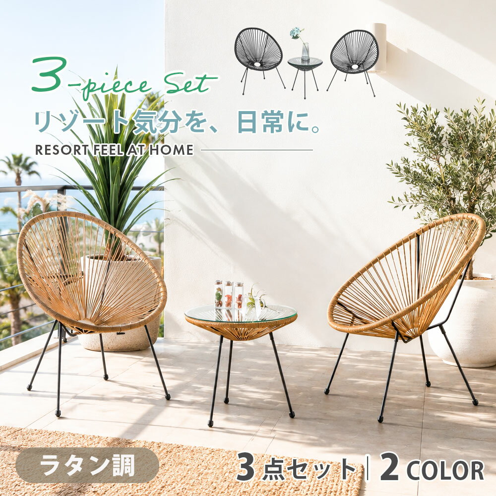 Rakuten - ガーデンセット 3点セット ラタン調 チェア2脚 テーブル付き 屋外 室内 ベランダ テラス バルコニー リゾート風 カフェ風 ラタンチェア ガーデンチェア 応接セット 強化ガラス スチール脚