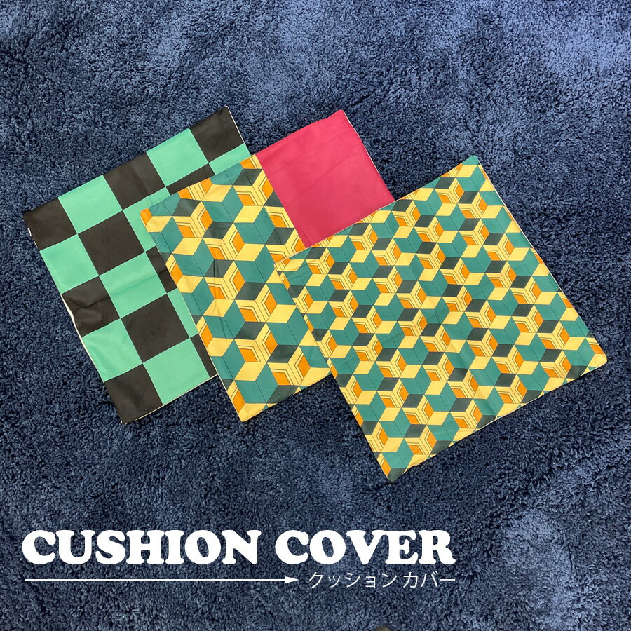 10%offクーポン配布中 クッションカバー 43×43cm 3枚セット おしゃれ 大きい 寝れる 心地よい 正方形 市松模様 べっ甲柄 浅野は模様 鱗模様 ベロア生地の様な心地よさ チャックタイプ