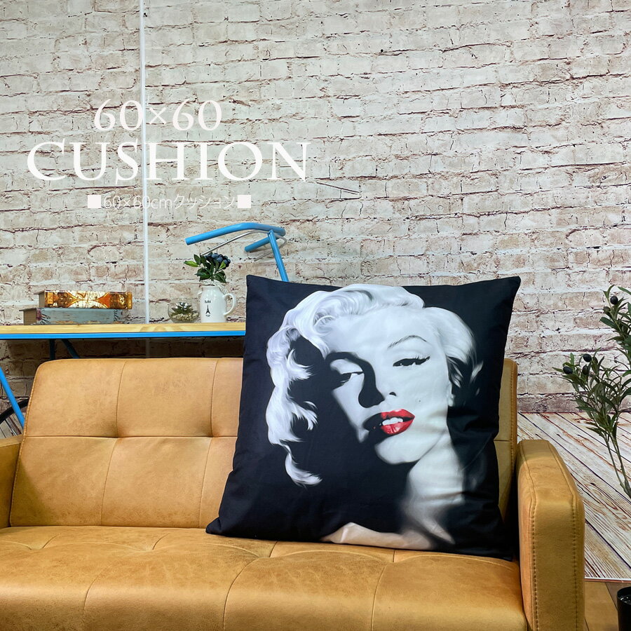 クッション 60×60cm おしゃれ 大きい 寝れる 心地よい ふかふか 正方形 クッションカバー 四角 フロアクッション プレゼント マリリンモンロー