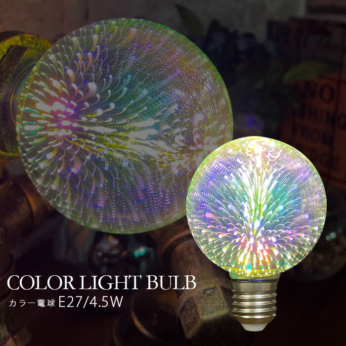 期間中ポイント10倍 電球 カラフル ミラーボール 4.5W E27 7色発光 パーティー クリスマス ライト用電球 ランプ用電球 丸小 2200〜2400K
