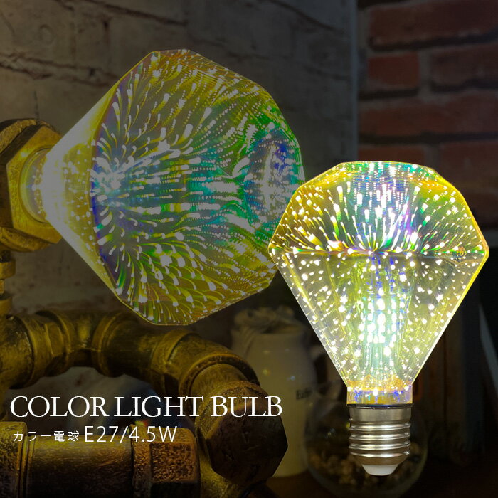 10%offクーポン配布中 電球 カラフル ミラーボール 4.5W E27 7色発光 パーティー クリスマス ライト用電球 ランプ用電球 ダイヤ型 2200〜2400K