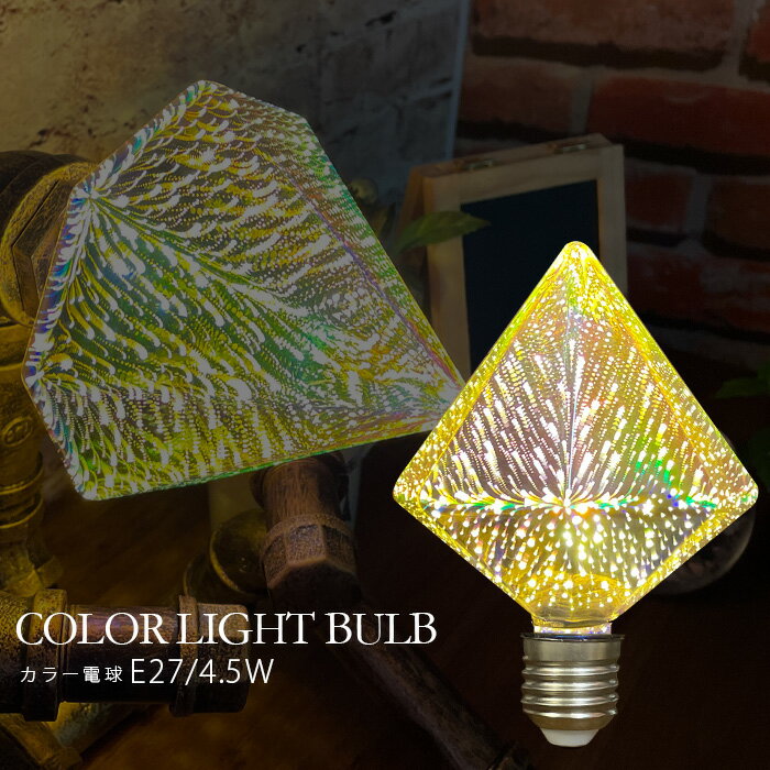 5%offクーポン配布中 電球 カラフル ミラーボール 4.5W E27 7色発光 パーティー クリスマス ライト用電球 ランプ用電球 ダイヤ型 2200〜2400K