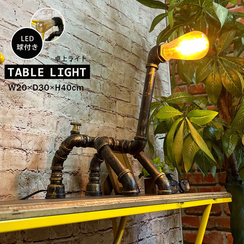 【クーポンで10％OFF】デスクライト テーブルライト 照明 インテリア 電球付き LED E26サイズ ガス管 ユニーク アンティーク アメリカン シンプル かわいい レトロ モダン 大型 インテリア雑貨 贈り物 プレゼント