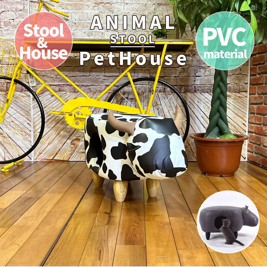 5%offクーポン配布中 ペット ハウス スツール 動物スツール オシャレ アニマルスツール ペットハウス付き PVC かわいい おしゃれ ウシ 中型ペット対応 動物が入れる場所 耐荷重70キロ プレゼント 子供部屋 インテリア雑貨
