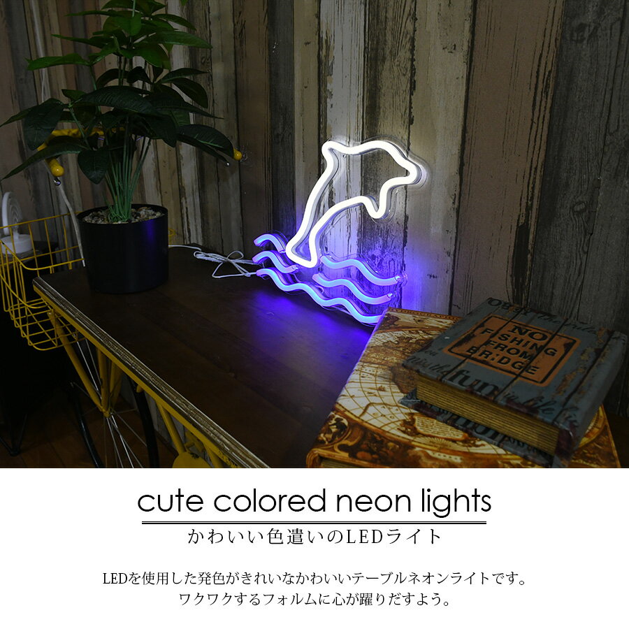 デスクライト テーブルライト 照明 インテリア LED ネオンサイン ネオン管 ネオンライト かわいい プレゼント ユニーク アメリカン シンプル 大型 インテリア雑貨 贈り物 新生活 3