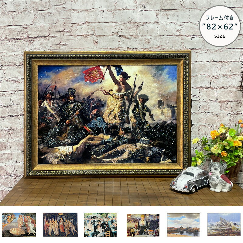 期間中ポイント10倍 アートポスター アートパネル フレーム付き 名画 7作品 水晶絵 おしゃれ モダン 82..