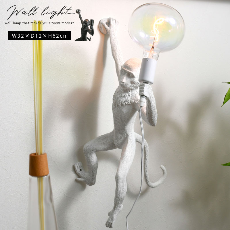 期間中ポイント10倍 ライト 壁掛け 壁付け 照明 インテリア E26サイズ サル ユニーク アニマル モダン ..
