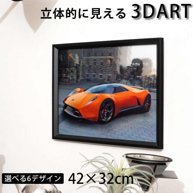 3D絵 3Dアート 立体的 額付き 32×42 おしゃれ モダン 車 バイク アメリカン ポップ インテリアアート ..