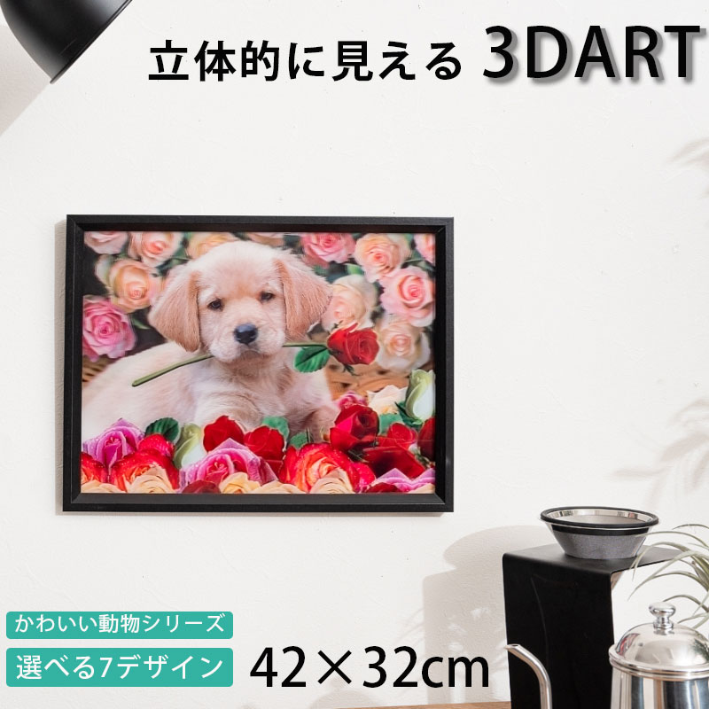 3D絵 3Dアート 立体的 額付き 32×42 おしゃれ 可愛い 動物 アニマル インテリアアート 飛び出す絵 ウォ..