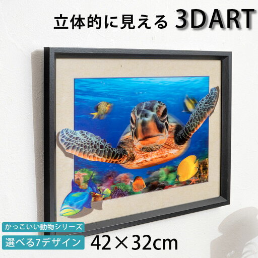 3D絵 3Dアート 立体的 額付き 32×42 おしゃれ かっこいい かわいい 動物 アニマル インテリアアート 飛び出す絵 ウォールアート プレゼント カメ イルカ トラ ゾウ 3D絵 3Dアート 立体的 額付き 32×42 おしゃれ かっこいい かわいい 動物 アニマル インテリアアート 飛び出す絵 ウォールアート プレゼント カメ イルカ トラ ゾウ