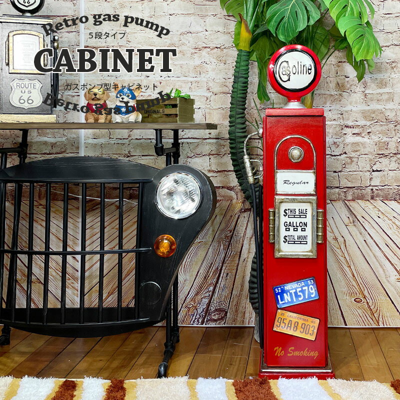 楽天市場】ガスポンプ(カラーレッド)(収納家具|インテリア 楽天市場】ガスポンプ(カラーレッド)(収納家具|インテリア