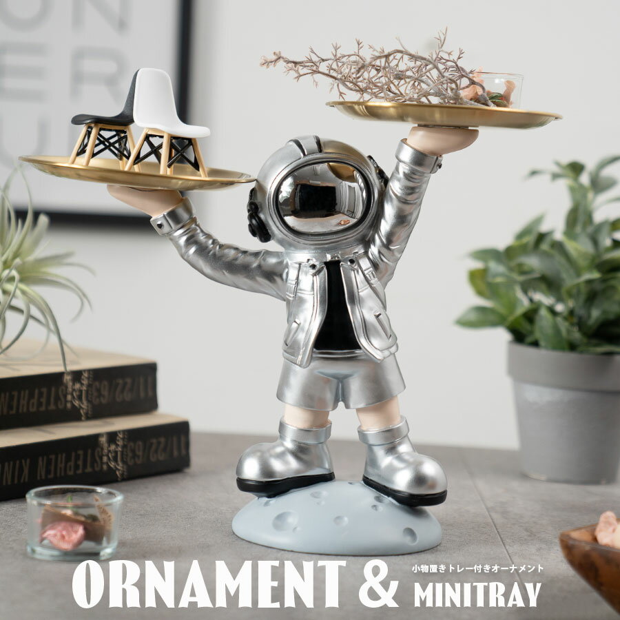 Rakuten - 5日限定10％offクーポン 置物 オーナメント インテリア 人 宇宙飛行士風 小物置き 小物入れ トレイ 雑貨 鍵置き アニメ風 おしゃれ ユニーク ポップ 雑貨 おもしろい かわいい かっこいい 玄関 リビング お部屋 異世界風 プレゼント シルバー 映え