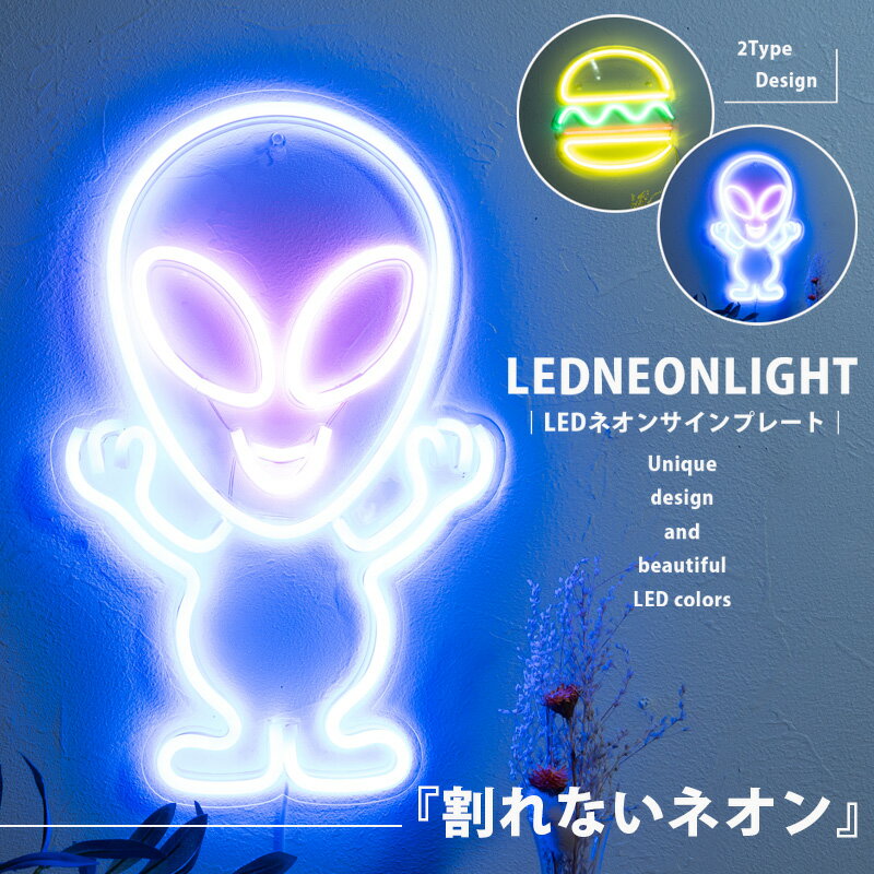 Rakuten - 期間中ポイント10倍 LEDネオンサイン ネオンライト 壁掛け 照明 インテリア USB電源 おしゃれ かわいい かっこいい 宇宙人 ハンバーガー 雑貨 プレゼント 飾り デザインライト インスタ映え