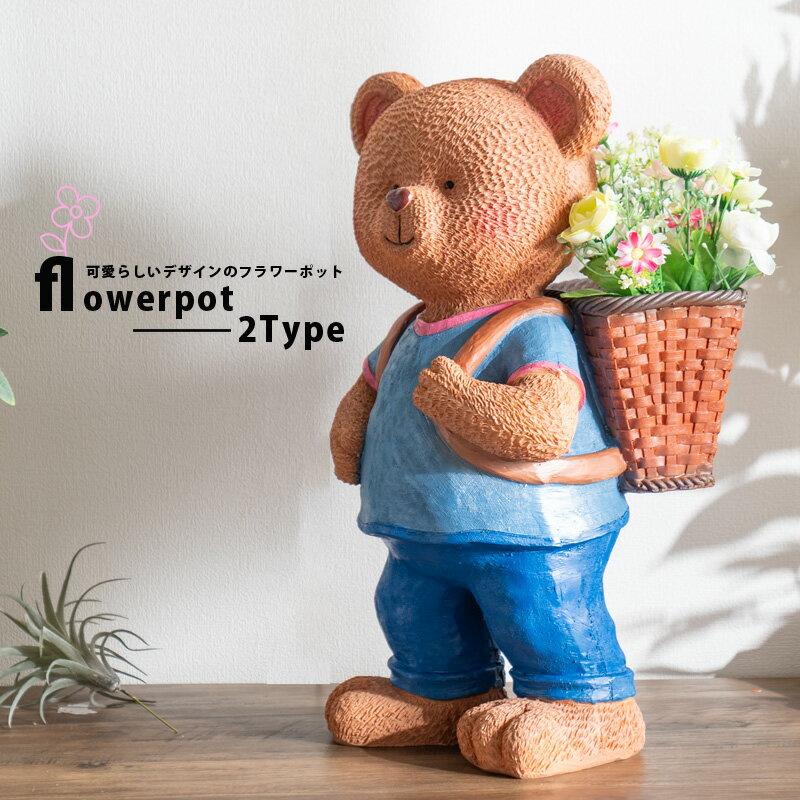 Rakuten - 5日限定10％offクーポン フラワーポット 植木鉢 ガーデンオブジェ プランターポット おしゃれ かわいい 動物 熊 クマ 庭 ガーデン 花屋 鉢入れ アニマル 置物 オブジェ オーナメント ガーデニング 玄関 インスタ映え 単品
