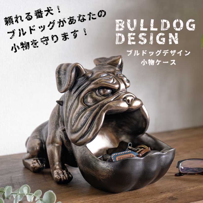 期間中ポイント10倍 小物入れ 収納ケース 雑貨 オーナメント ブルドッグ おしゃれ ブロンズ 置物 リアル アニマル キーケース 鍵入れ 小物収納 犬 番犬 面白い ユニーク雑貨 インスタ映え