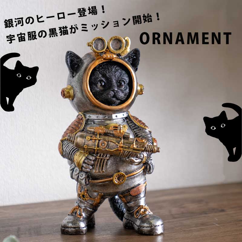 Rakuten - 5日限定10％offクーポン オーナメント インテリア 猫 黒猫 宇宙 宇宙飛行士 リアル 宇宙戦士 オシャレ おしゃれ 置物 オブジェ 玄関 インスタ インスタ映え 単品 北欧 雑貨 ユニーク かっこいい 面白い