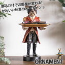 5%offクーポン配布中 オーナメント インテリア 犬 ドッグ うさぎ 兎 ウサギ 執事 リアル 受け皿 皿 オシャレ おしゃれ 置物 オブジェ 玄関 インスタ インスタ映え 単品 北欧 雑貨 ユニーク かっこいい 面白い