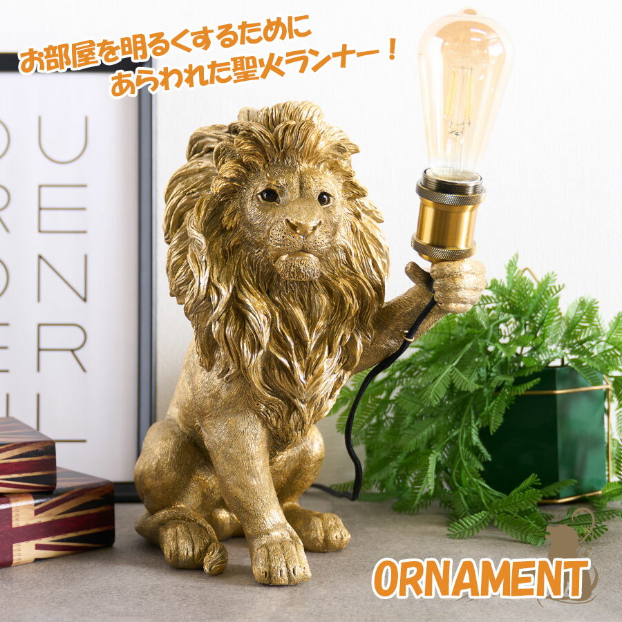 Rakuten - 期間中ポイント10倍 ルームライト おしゃれ インテリア ライオン 動物 雑貨 聖火 明かり かっこいい すぐ使える ライト オシャレ 置物 オブジェ インスタ インスタ映え 映え ユニーク ワンルーム バー オーナメント
