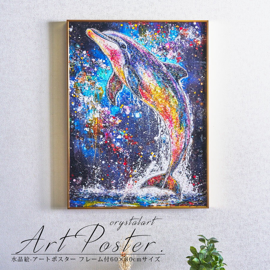 期間中ポイント10倍 水晶絵調 アートポスター アートパネル 写真 フレーム付き 60×80cm ポスター アート イルカ 壁掛け アートフレーム 絵画 額付き かっこいい キレイ モダン おしゃれ デコレーション デコレーションポスター 映えるのサムネイル