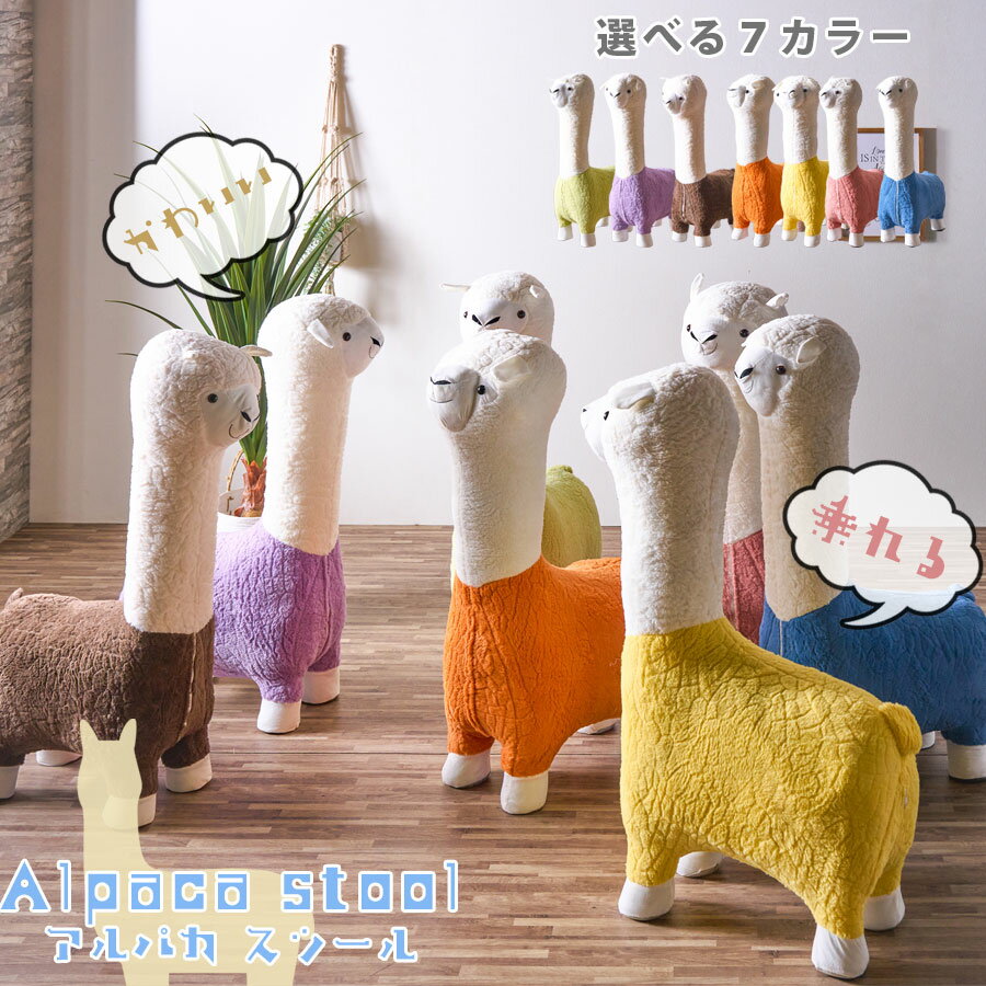 期間中ポイント8倍 スツール アルパカ 耐荷重80キロ 大人も座れる 置物 かわいい おしゃれ 子供部屋 リビング インテリア 雑貨 アニマル 動物 可愛い 完成品 ゆったり座れる ピンク パープル グリーン ブルー イエロー オレンジ コーヒー