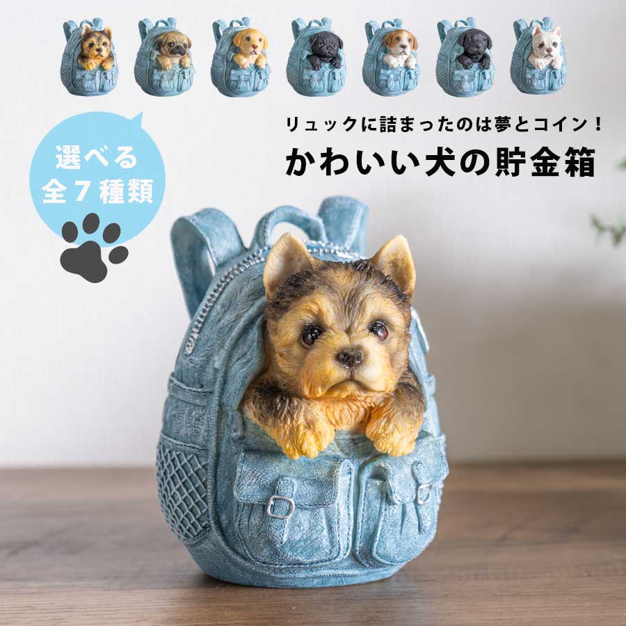 期間中ポイント10倍 リュック 犬 貯金箱 かわいい インテリア 雑貨 プレゼント ギフト 置物 わんちゃん..