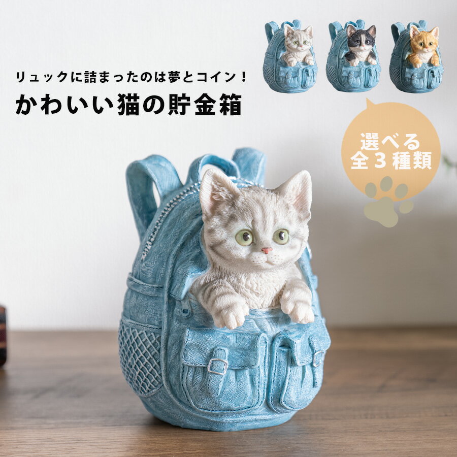 期間中ポイント10倍 リュック ネコ 貯金箱 かわいい インテリア 雑貨 プレゼント ギフト 置物 猫グッズ..