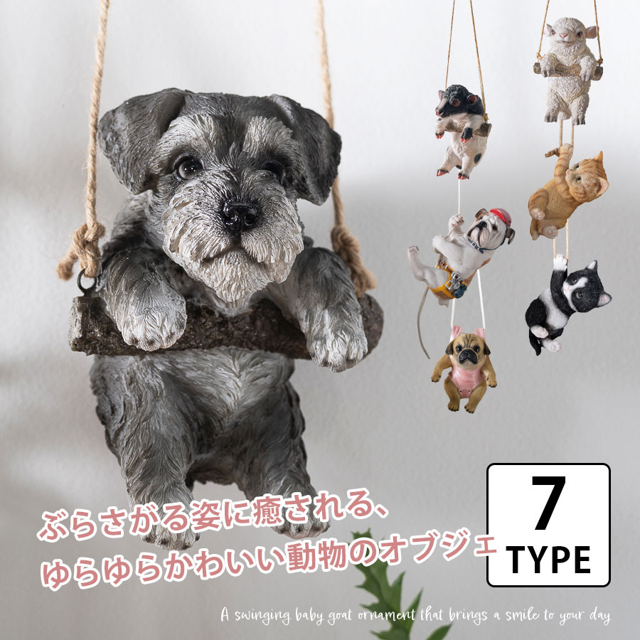 乐天商城 - 動物 置物 かわいい おしゃれ 掛け ぶら下がり リビング インテリア 雑貨 オブジェ オーナメント 完成品 飾る オシャレ ワンルーム ウシ ヒツジ ネコ イヌ 個性的 ユニーク かわいい 癒される キュート