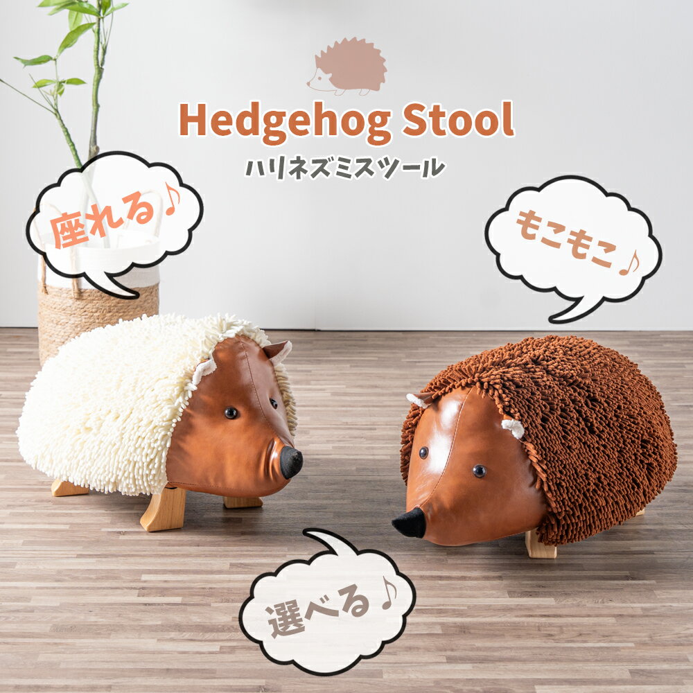 ハリネズミ　スツール 楽天市場】ネズミ（スツール｜イス・チェア）：インテリア・寝具・収納