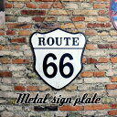 期間限定ポイント10倍 サインプレート アメリカン ルート66 ROUTE66 メタル 車庫 看板 レトロ ダイナー ヴィンテージ アメリカン雑貨