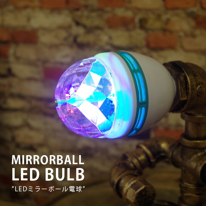 5%offクーポン配布中 レーザーステージ照明 LEDライト ステージライト カラフルミラーボールLED電球 舞台照明 ミラーボール ディスコライト パーティーライト 口金直径 26mm 3W RGB ステージ ディスコ クリスタル パーティー KTV カラオケ クラブ バー照明用ライト