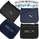 移動ポケット PUMA プーマ (メタル メッシュ)男の子 ポケットポーチ クリップ付き ショルダー紐付き