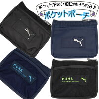 移動ポケット PUMA プーマ (メタル・メッシュ)男の子 ポケットポーチ クリップ付き...