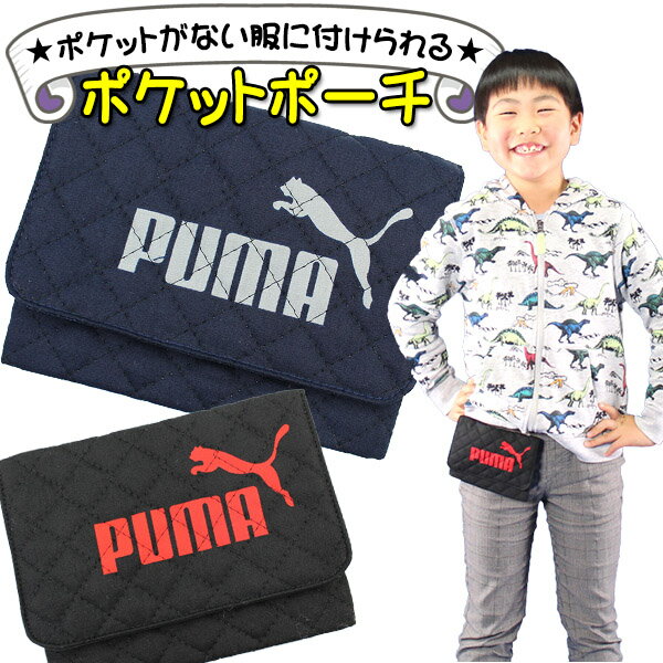 移動ポケット 男の子 ポケットポーチ PUMA プーマ キルト クリップ付き