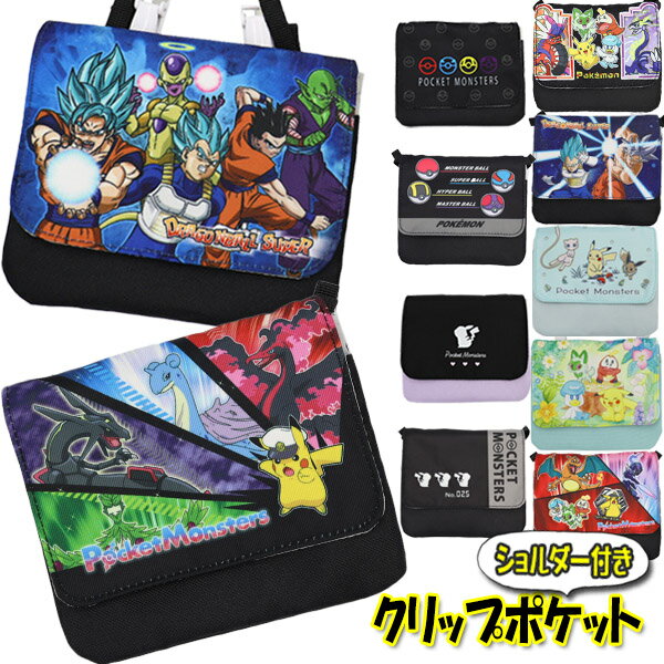 移動ポケット ショルダー付き 男の子 女の子 クリップポケット マスクポーチ ポケモン ドラゴンボール(9種類) クリップ付き