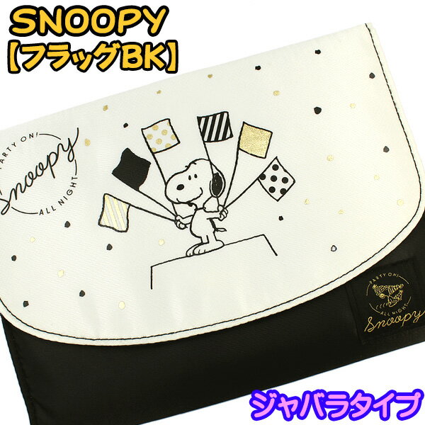 スヌーピー SNOOPY 母子手帳ケース(フラッグBK) ジャバラ 二人用 S/Mサイズ収納可能 親子手帳ケース