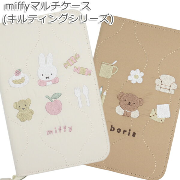 ミッフィー Miffy キルティングシリーズ 母子手帳ケース S/Mサイズ収納可能 親子手...