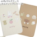 ミッフィー Miffy キルティングシリーズ 母子手帳ケース S/Mサイズ収納可能 親子手帳ケース マルチケース 通帳ケース 出産祝い 男の子 女の子 ベビー Dick Bruna miffy