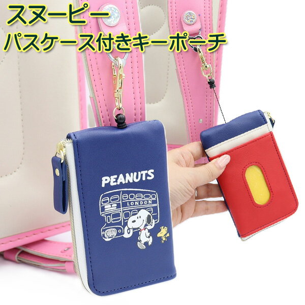 スヌーピー パスケース付きキーケース トリコロール キーパスケース リール付き ICカード カードケース 定期入れ 通学 通勤 学校