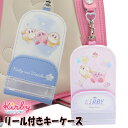 星のカービィ STARRY DREAM リール付きキーケース 反射シート付 ランドセル用 男の子 女の子