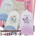 サンリオ スヌーピー SANRIO SNOOPY リール付きキーケース (レインボー) シナモロール クロミ ウッドストック ランドセル用 男の子 女の子