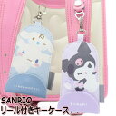 シナモロール クロミ サンリオ SANRIO リール付きキーケース ランドセル用 男の子 女の子