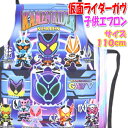 子供 エプロン 仮面ライダーガヴ(サイズ110cm) 男の子 女の子 マジックテープ