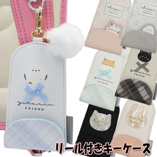 リール付き キーケース マドネコ ポンポンシマエナガ ワッペンウサギ リボンブラウン ふわもこエナガ ..