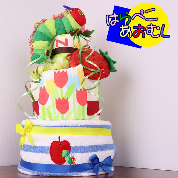 はらぺこあおむし おむつケーキ 女の子 男の子 3段 0歳