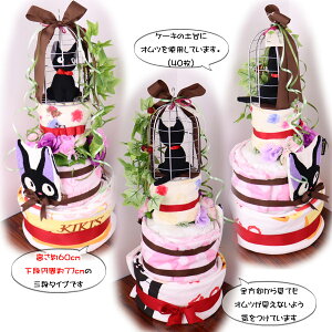 手作り ギフトセット おむつケーキ パンパース おむつケーキ 出産祝い ジブリ プレゼント 男の子 オムツケーキ 3段 1歳 魔女の宅急便 おむつケーキ 女の子 3段 0歳 Mocoスタイル 手作り ギフトセット おむつケーキ パンパース おむつケーキ 出産祝い ジブリ プレゼント 男の子 オムツケーキ 3段 1歳 魔女の宅急便 おむつケーキ 女の子 3段 0歳 Mocoスタイル