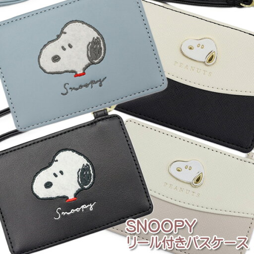 SNOOPY スヌーピー シングルパスケース【ワッペン/プレート】 カードケース キャラクター 大人可愛い 女子 女の子 ICカード SNOOPY スヌーピー シングルパスケース【ワッペン/プレート】 カードケース キャラクター 大人可愛い 女子 女の子 ICカード
