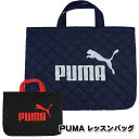 レッスンバッグ PUMA プーマ 体操服入れ レッスントート バッグ 図書バッグ 男の子 プーマ 学校 通学