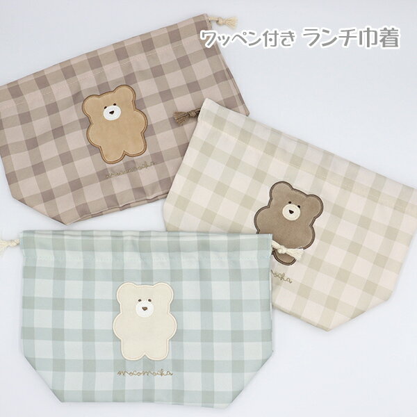モコモカ ワッペン付きランチ巾着